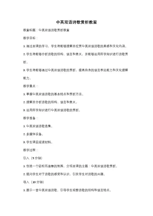 中英双语诗歌赏析教案