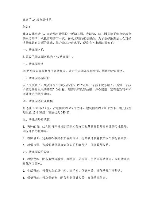 幼儿园筹设申请书