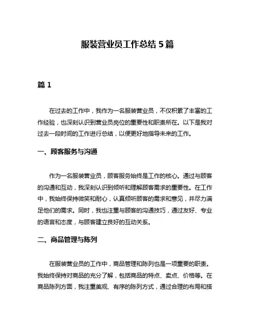 服装营业员工作总结5篇