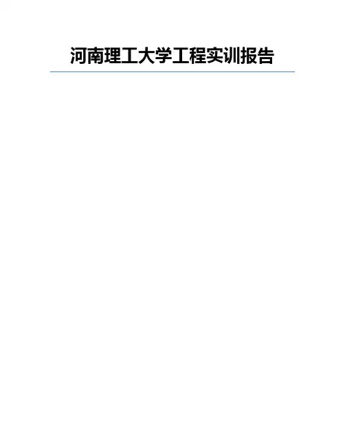 河南理工大学工程实训报告