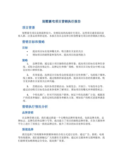 别墅豪宅项目营销执行报告
