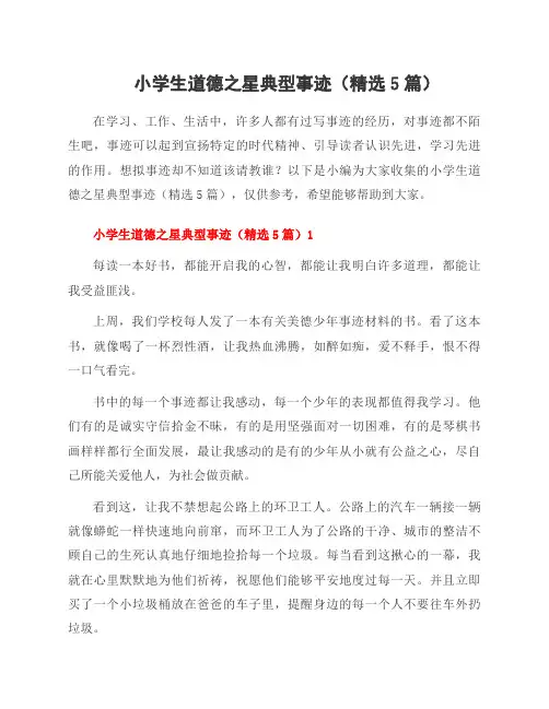 小学生道德之星典型事迹(5篇)