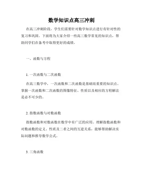 数学知识点高三冲刺