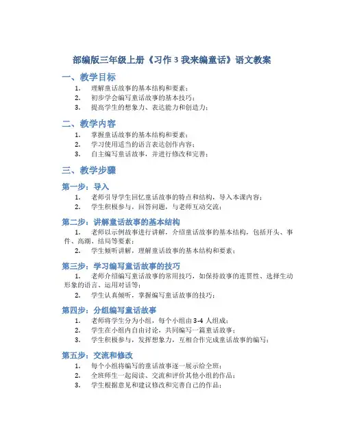 部编版三年级上册《习作3我来编童话》语文教案