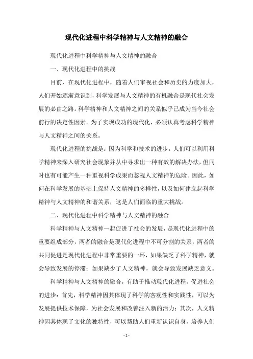 现代化进程中科学精神与人文精神的融合