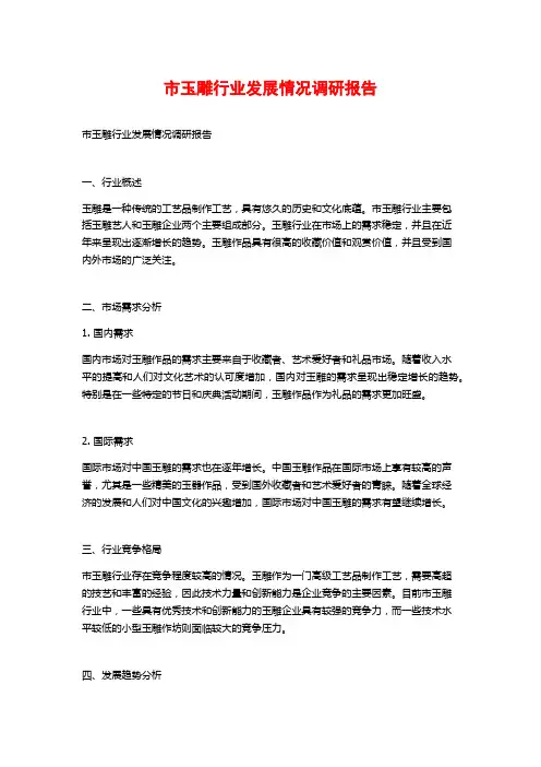 市玉雕行业发展情况调研报告