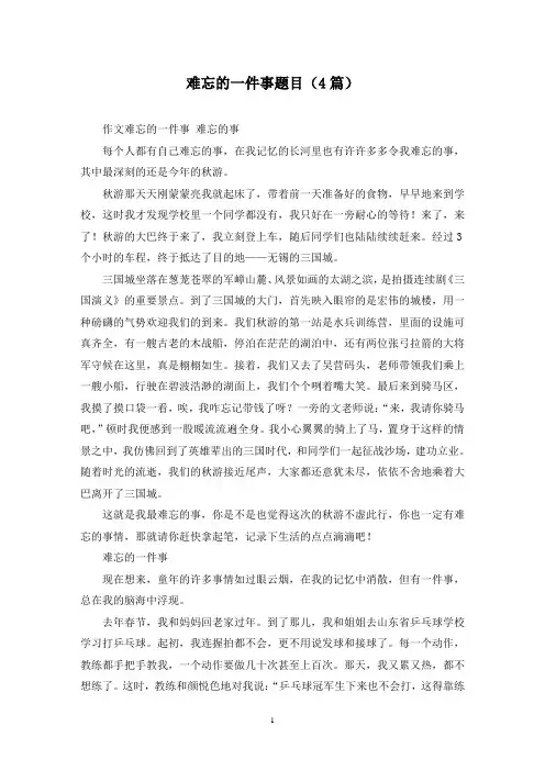 难忘的一件事题目(4篇)