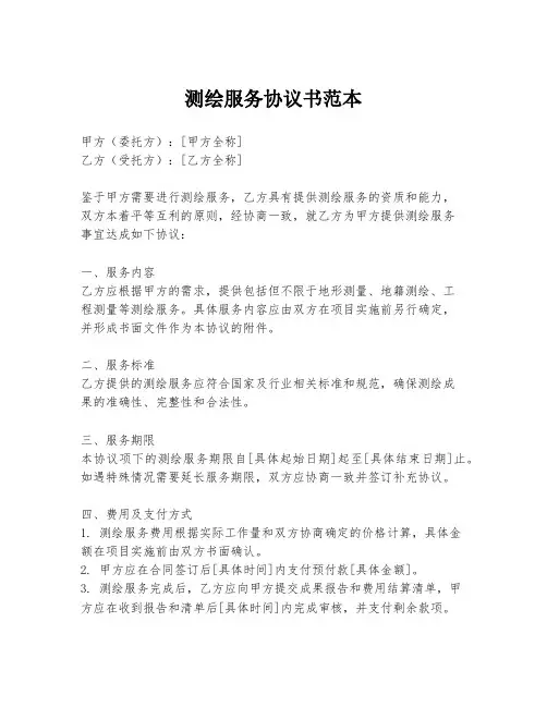 测绘服务协议书范本