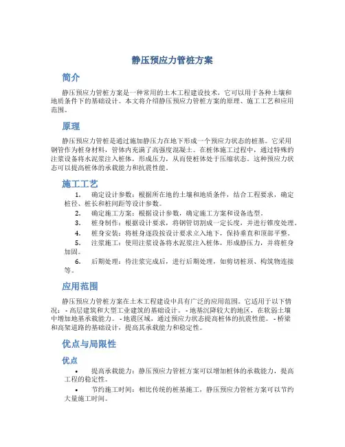 静压预应力管桩方案
