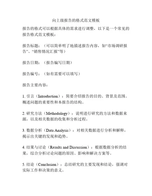 向上级报告的格式范文模板
