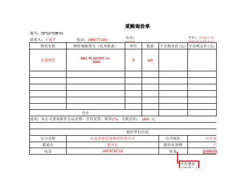 2、物资供销基础管理表格询价、比价、议价