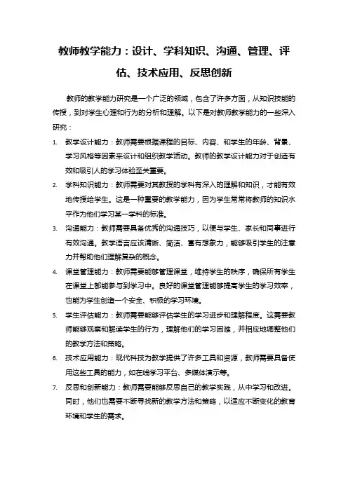 教师教学能力：设计、学科知识、沟通、管理、评估、技术应用、反思创新