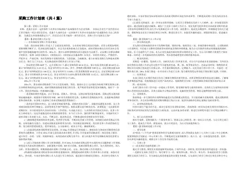 采购工作计划表(共4篇) 