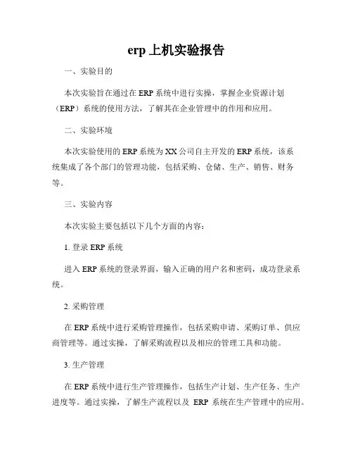 erp上机实验报告