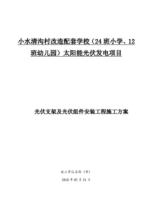 太阳能光伏安装施工方案