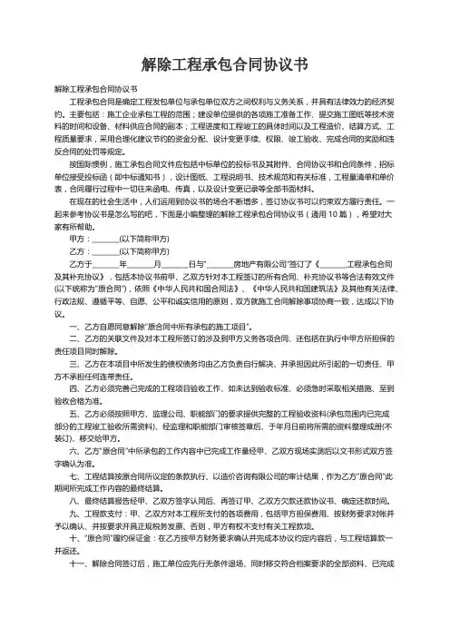 解除工程承包合同协议书（通用10篇）