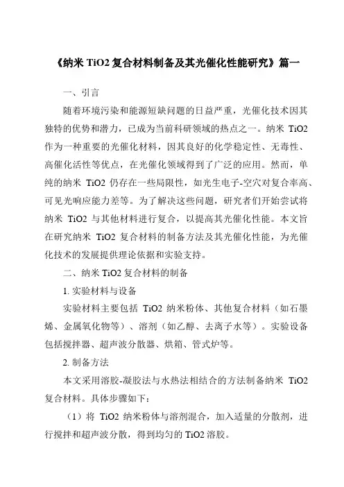《纳米TiO2复合材料制备及其光催化性能研究》范文