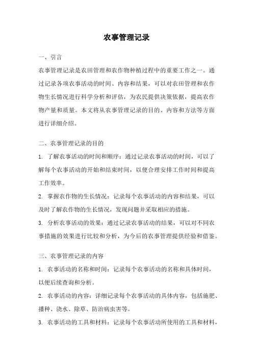 农事管理记录
