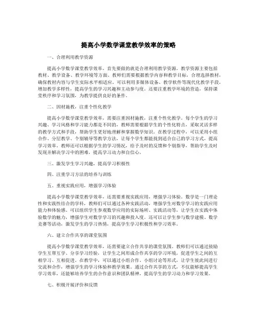 提高小学数学课堂教学效率的策略
