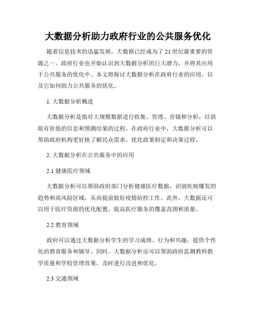 大数据分析助力政府行业的公共服务优化