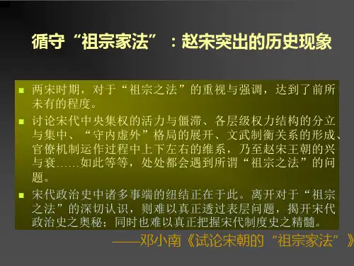 祖宗家法与宋朝制度第三讲祖宗家法与宋朝政治