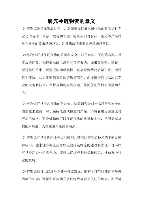 研究冷链物流的意义