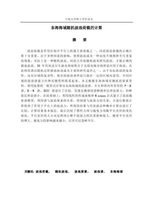 东海海域随机波浪荷载的计算
