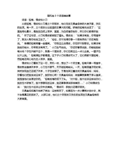 随机抽3个词语编故事