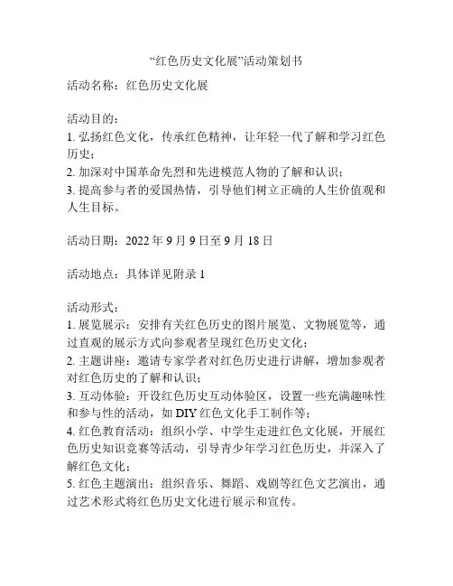 “红色历史文化展”活动策划书