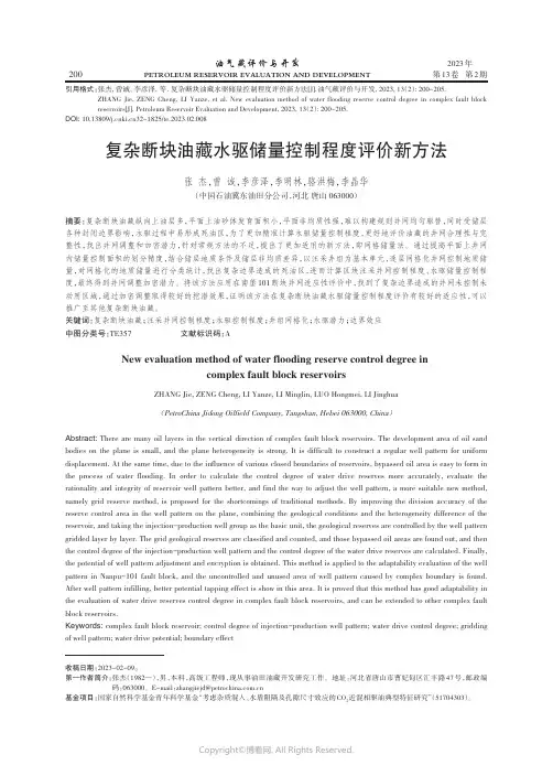 211091726_复杂断块油藏水驱储量控制程度评价新方法