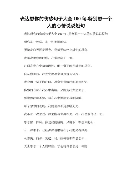 表达想你的伤感句子大全100句-特别想一个人的心情说说短句