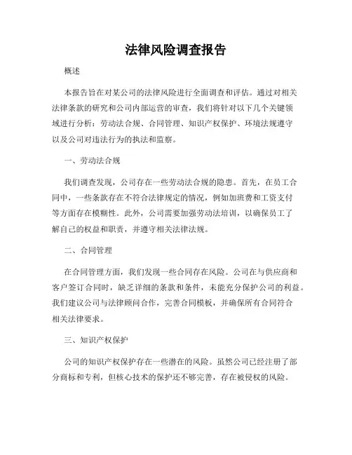 法律风险调查报告