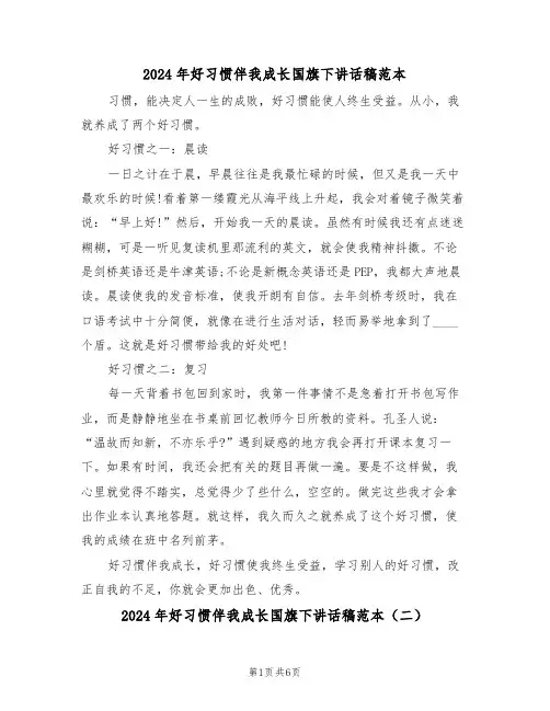 2024年好习惯伴我成长国旗下讲话稿范本（四篇）
