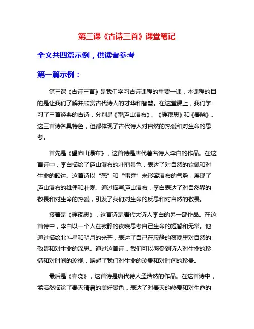 第三课《古诗三首》课堂笔记