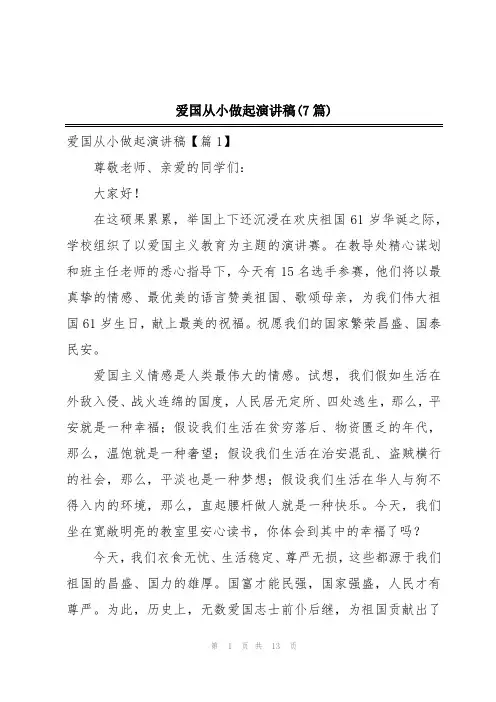 爱国从小做起演讲稿(7篇)