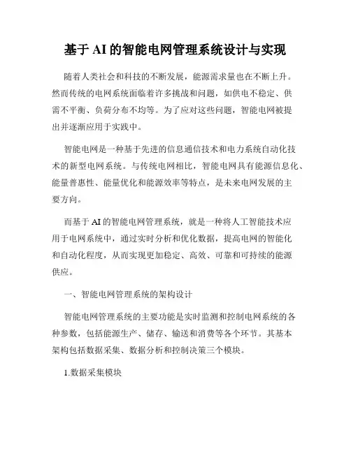 基于AI的智能电网管理系统设计与实现