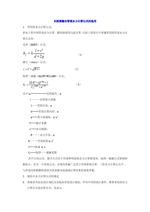 长距离输水管道阻力损失计算