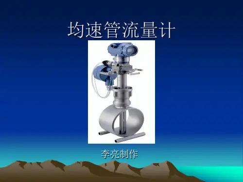均速管流量计讲解