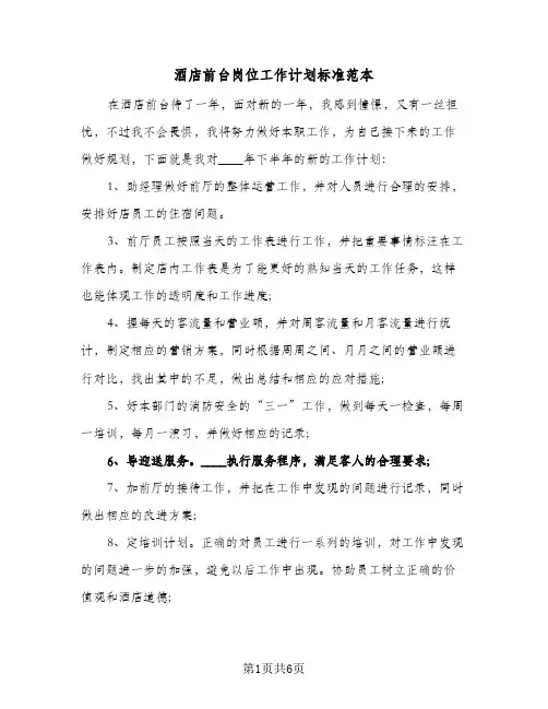 酒店前台岗位工作计划标准范本(三篇)