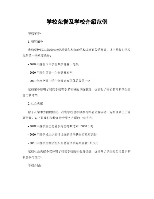 学校荣誉及学校介绍范例