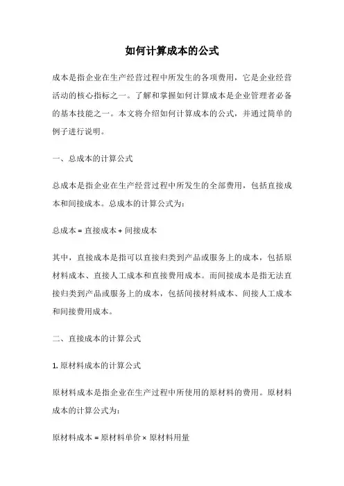 如何计算成本的公式