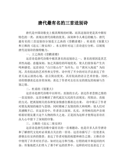 唐代最有名的三首送别诗