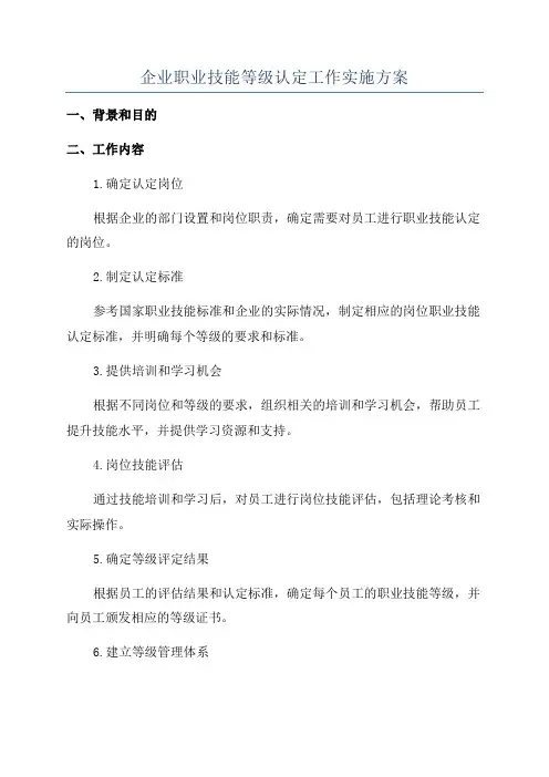 企业职业技能等级认定工作实施方案