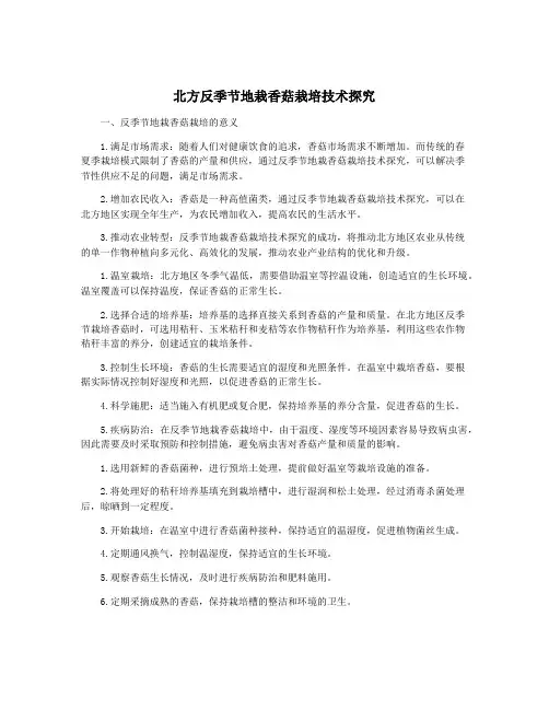 北方反季节地栽香菇栽培技术探究