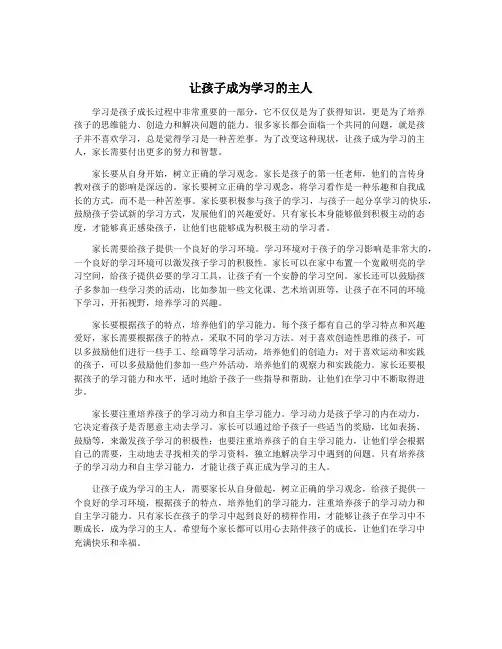让孩子成为学习的主人