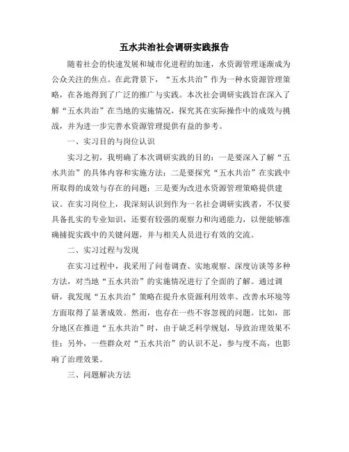 五水共治社会调研实践报告