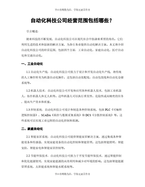 自动化科技公司经营范围包括哪些？