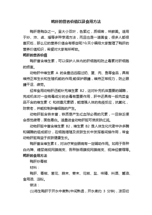 鸭肝的营养价值以及食用方法