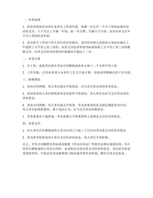 劳务合同解聘补偿标准