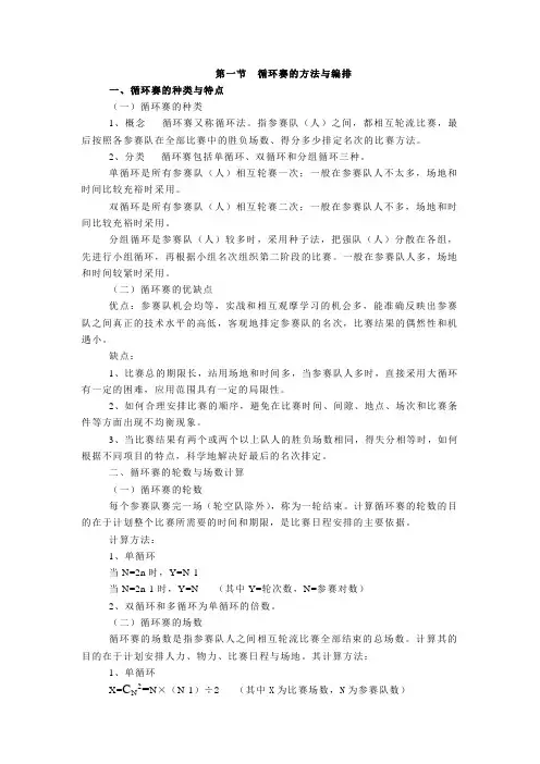 第一节  循环赛的方法与编排